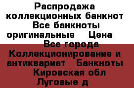 Распродажа коллекционных банкнот  Все банкноты оригинальные  › Цена ­ 45 - Все города Коллекционирование и антиквариат » Банкноты   . Кировская обл.,Луговые д.